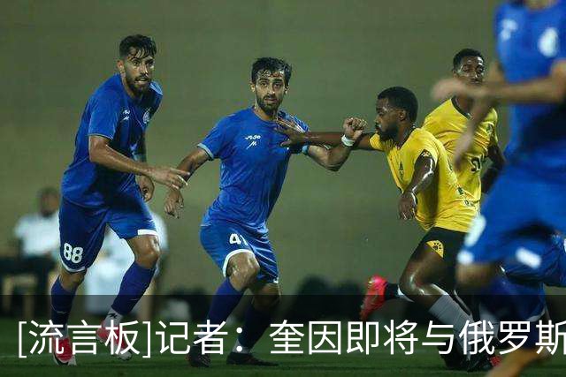 [流言板]记者：奎因即将与俄罗斯球队洛科莫蒂夫库班签约